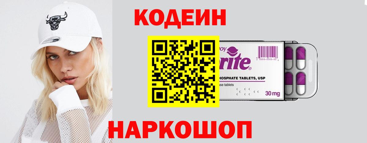 Кодеиновый сироп Lean Purple Drank  Вход с VPN  Кузнецк 